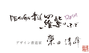 DESIGN書道 羅紫のふで デザイン書道家 榮田清峰